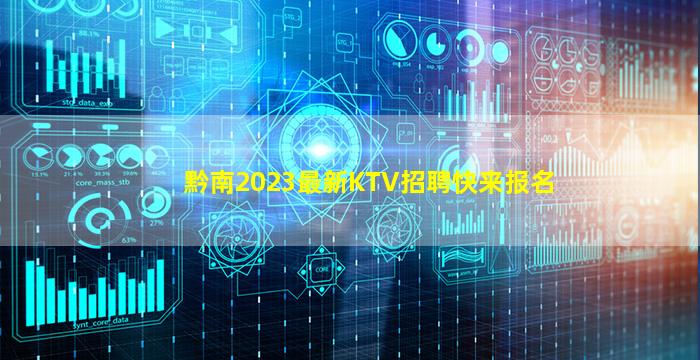 黔南2023最新KTV招聘快来报名